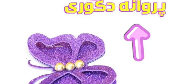 عکس کاردستی پروانه با فوم