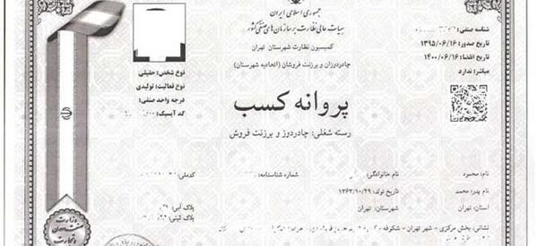 عکس پروانه کسب خیاطی