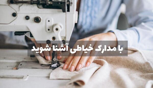 عکس پروانه کسب خیاطی