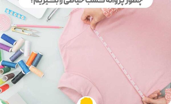 عکس پروانه کسب خیاطی