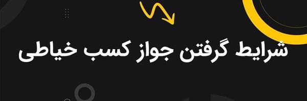 عکس پروانه کسب خیاطی