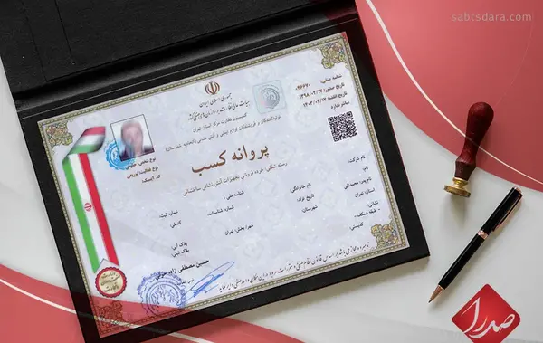 عکس پروانه کسب خیاطی