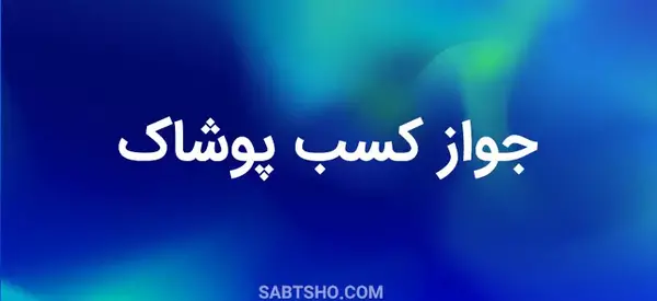 عکس پروانه کسب خیاطی
