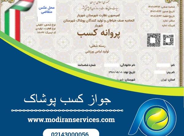 عکس پروانه کسب خیاطی