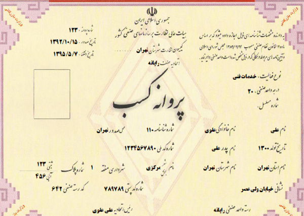 عکس پروانه کسب خیاطی