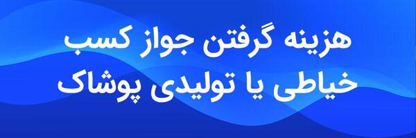 عکس پروانه کسب خیاطی