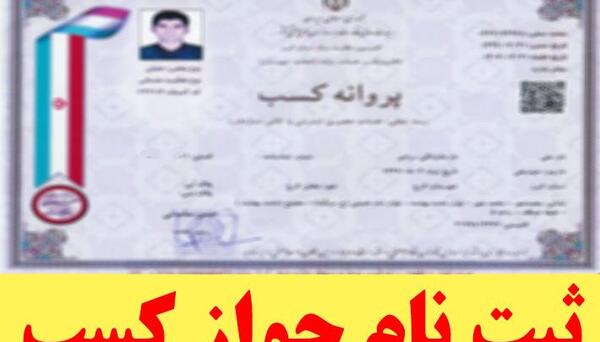 عکس پروانه کسب کافی نت