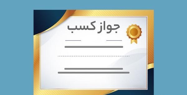 عکس پروانه کسب کافی نت