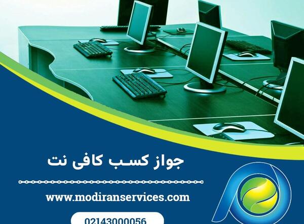 عکس پروانه کسب کافی نت