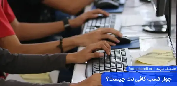 عکس پروانه کسب کافی نت