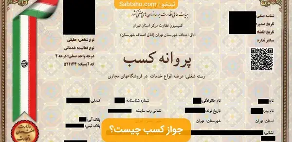 عکس پروانه کسب کافی نت