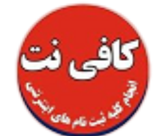 عکس پروانه کسب کافی نت
