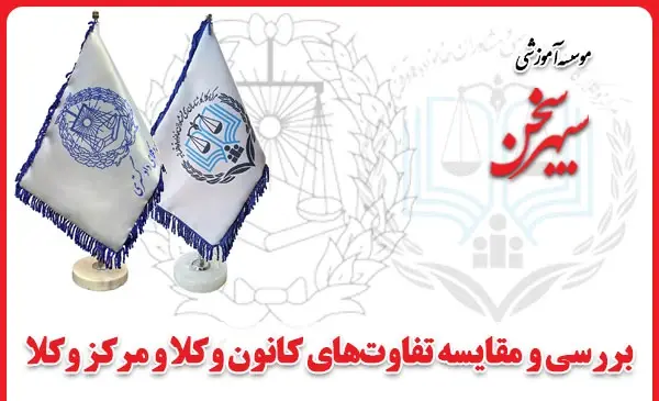 عکس پروانه وکالت مرکز وکلا