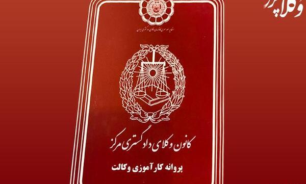 عکس پروانه وکالت مرکز وکلا