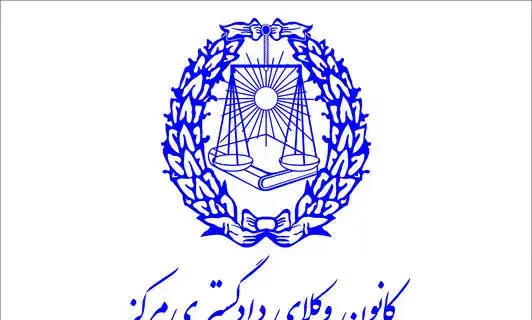 عکس پروانه وکالت مرکز وکلا