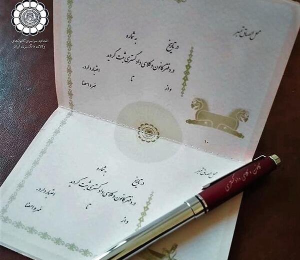 عکس پروانه وکالت مرکز وکلا
