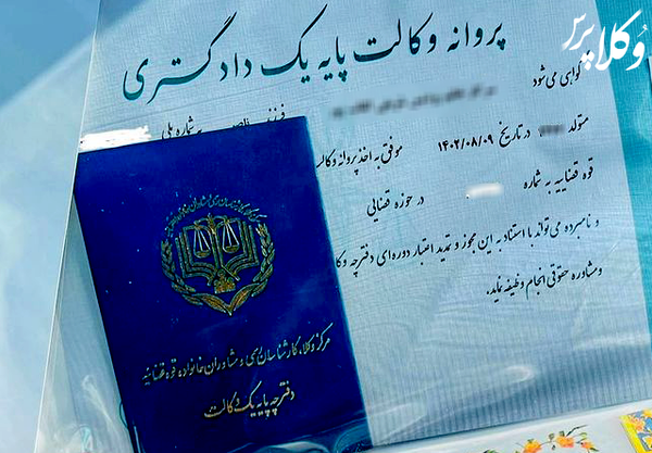 عکس پروانه وکالت مرکز وکلا