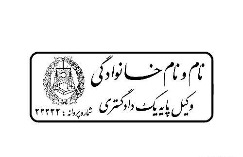عکس پروانه وکالت مرکز وکلا