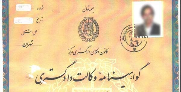 عکس پروانه وکالت مرکز وکلا