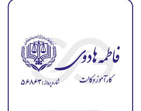 عکس پروانه وکالت مرکز وکلا
