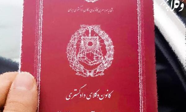عکس پروانه وکالت مرکز وکلا