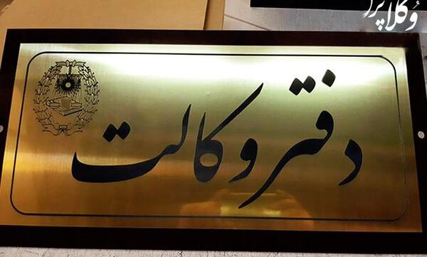 عکس با پروانه وکالت