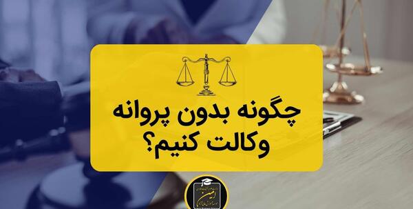 عکس با پروانه وکالت