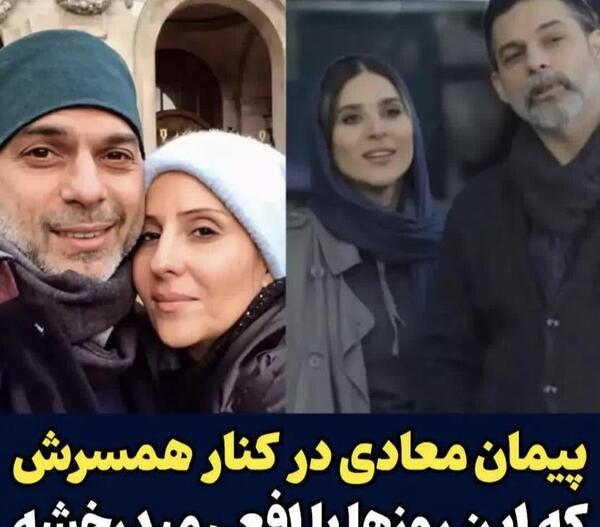 عکس جدید پیمان معادی و همسرش