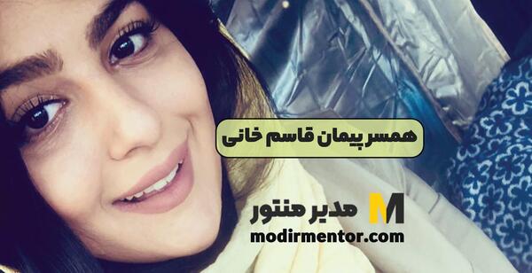 عکس همسر جدید پیمان قاسم خانی