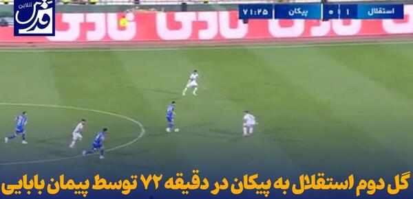 عکس پیمان بابایی در استقلال