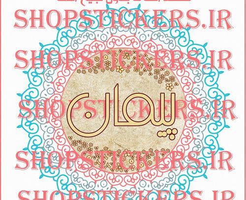 عکس پیمان برای پروفایل