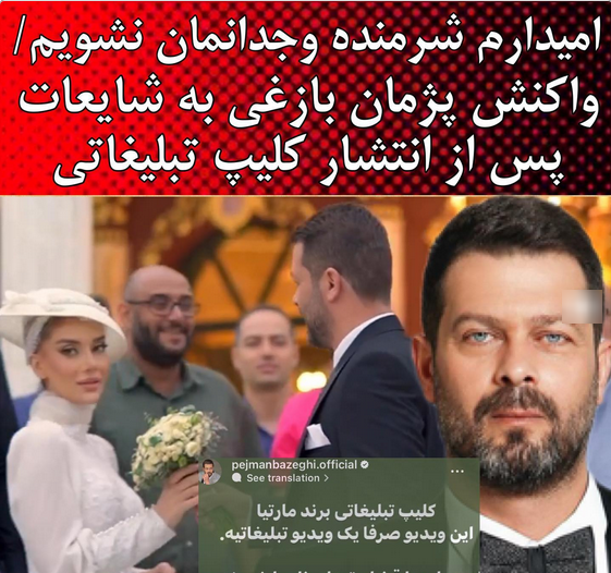 عکس پژمان بازغی و همسر دومش