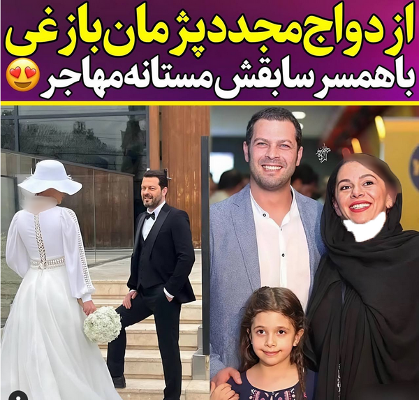 عکس پژمان بازغی با همسر دومش