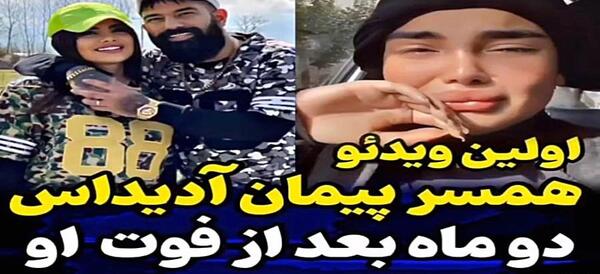 عکس های پیمان ادیداس با ویدا