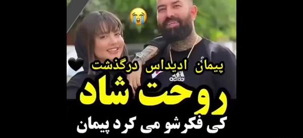 عکس های پیمان ادیداس و زنش