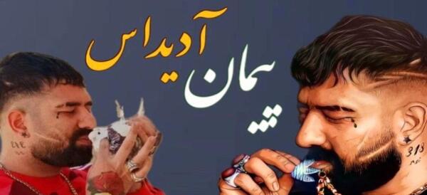 عکس های لاتی پیمان آدیداس