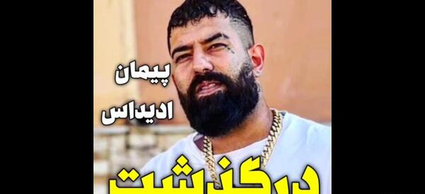 عکس پیمان آدیداس جدید