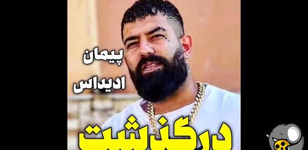 عکس پیمان آدیداس و آبراهام