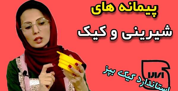 عکس پیمانه برای کیک