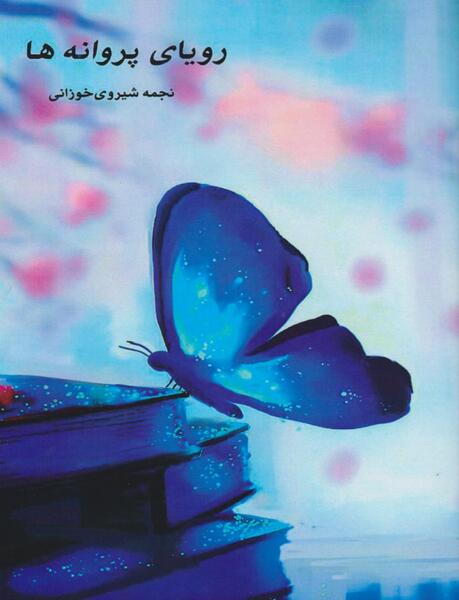عکس پروانه رو کتاب