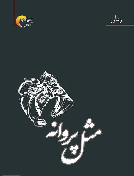 عکس هنری کتاب و پروانه