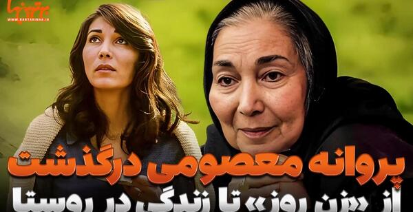عکس های پروانه معصومی قبل از انقلاب