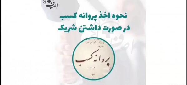 عکس پروانه کسب شراکتی
