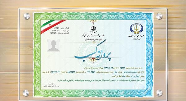 عکس پروانه کسب شراکتی