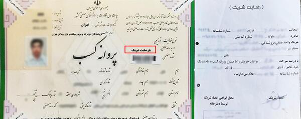 عکس پروانه کسب شراکتی