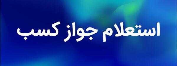 عکس پروانه کسب شراکتی