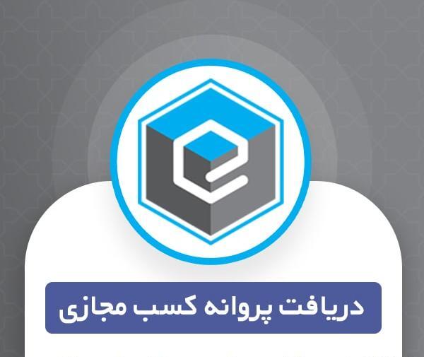 عکس پروانه کسب شراکتی