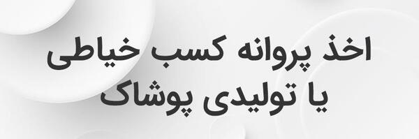 عکس پروانه کسب شراکتی