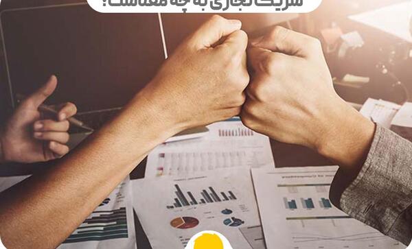 عکس پروانه کسب شراکتی