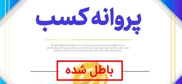 عکس پروانه کسب شراکتی
